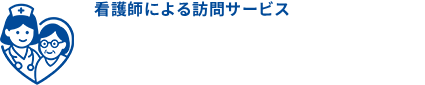 看護師による訪問看護のことならプライベート看護センターにおまかせください。(訪問看護24時間 365日対応)