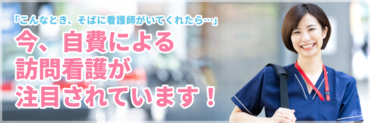 今、自費による訪問介護が注目されています！