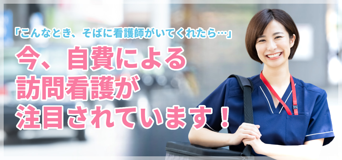 今、自費による訪問介護が注目されています！