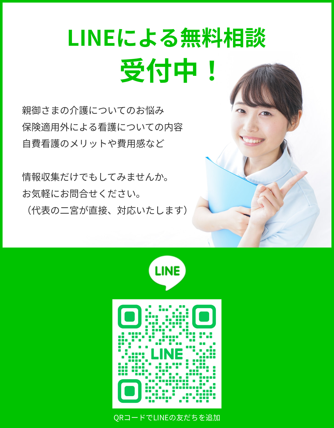LINEによる無料相談　受付中！