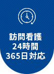 訪問看護24時間365日対応