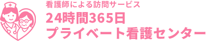 自費による訪問看護とは 保険適用外の訪問看護とは 訪問介護と訪問看護の違いとは 訪問看護のメリットについてなど、プライベート看護センターが解説します。
