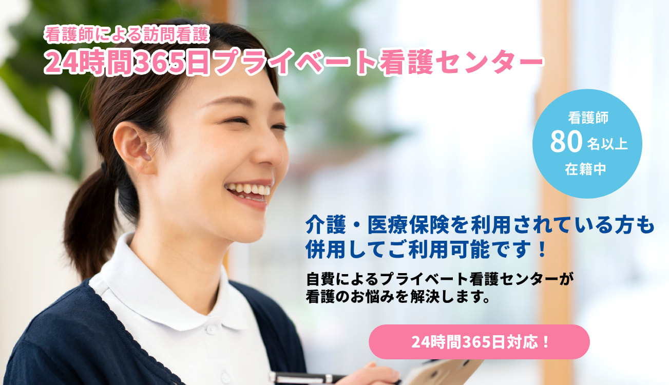 看護師による訪問看護24時間365日プライベート看護センター