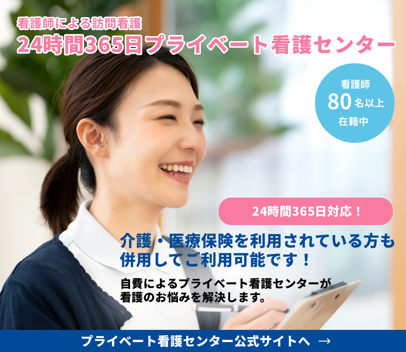 看護師による訪問看護24時間365日プライベート看護センター