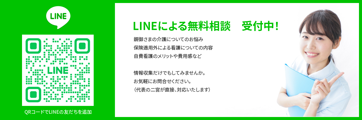 LINEによる無料相談　受付中！