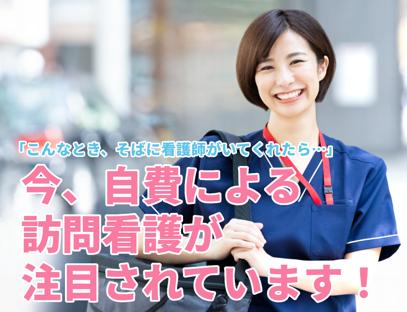 今、自費による訪問看護が注目されています!